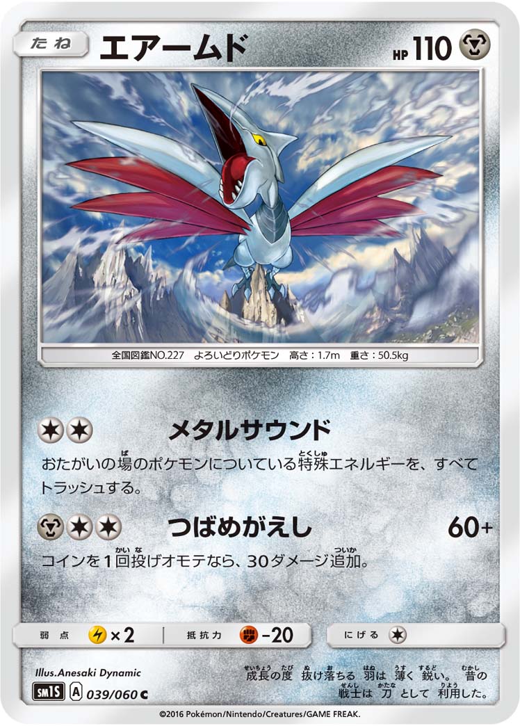 039/060 Skarmory SM1S
