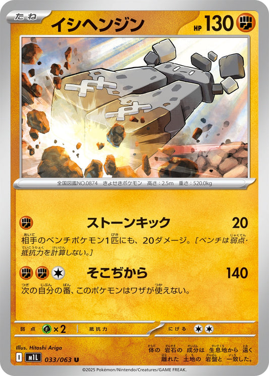 033/063 Stonjourner M1L