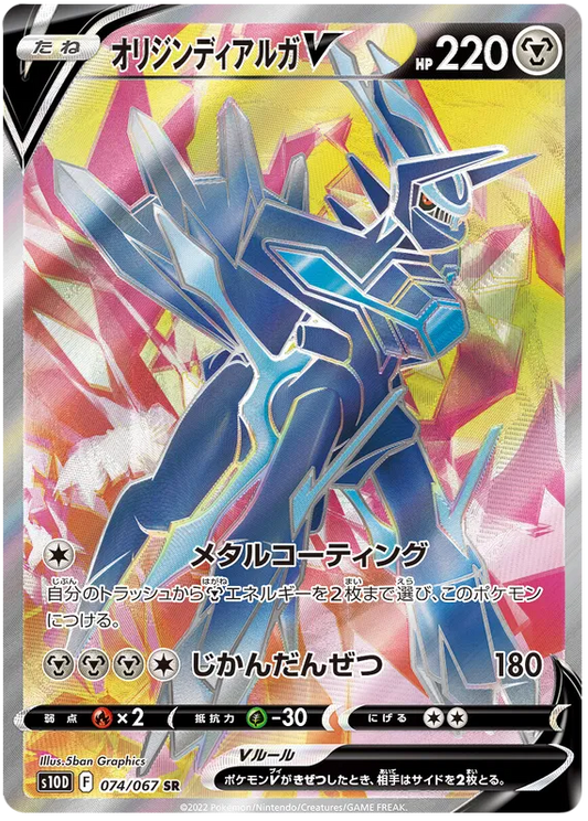 074/067 Origin Dialga V SR S10D 