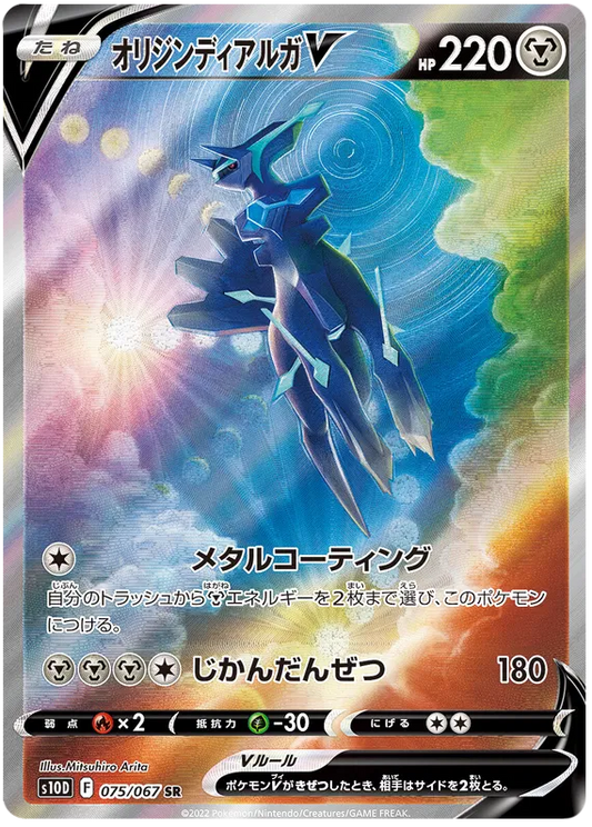 075/067 Origin Dialga V SR S10D 