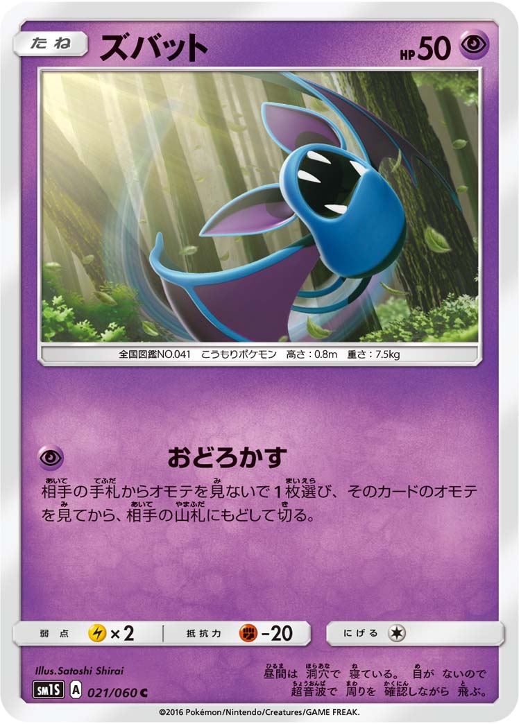 021/060 Zubat SM1S