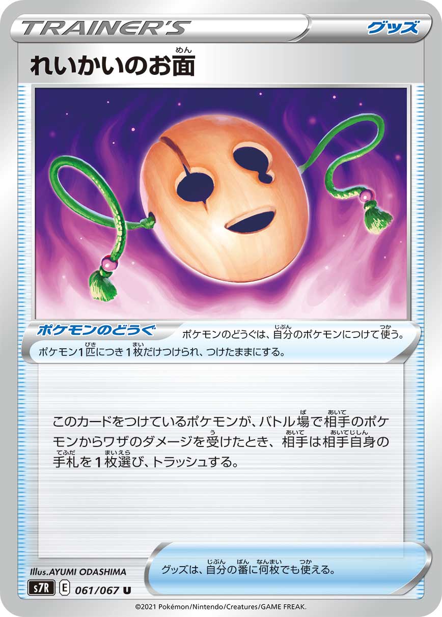 061/067 Spirit Mask S7R