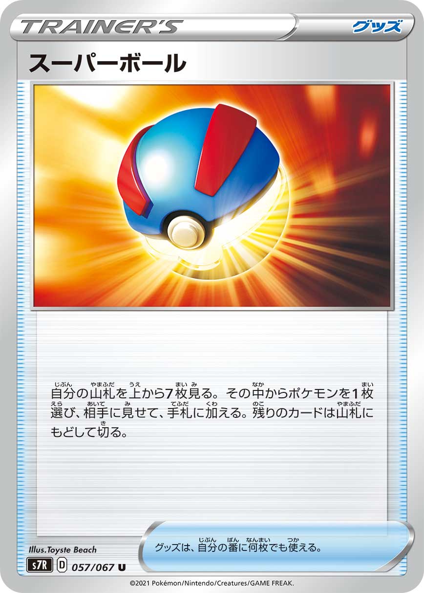 057/067 Great Ball S7R