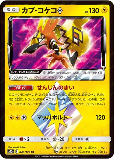 049/173 Tapu Koko SM12a
