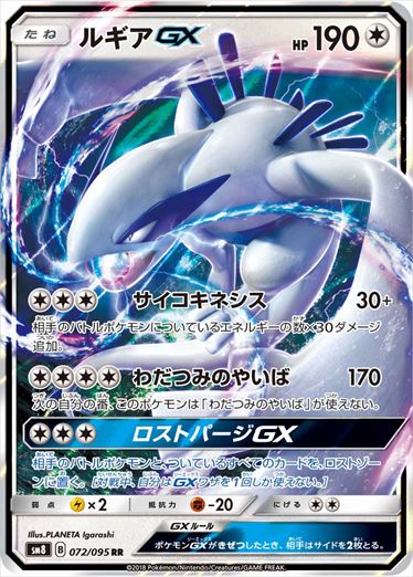 072/095 Lugia GX SM8