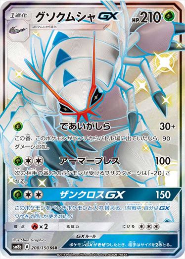 208/150 Golisopod GX SSR SM8b