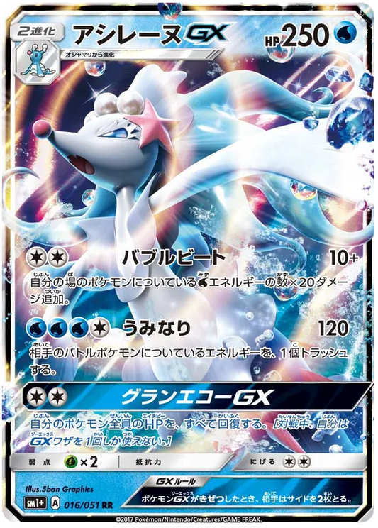 016/051 Primarina GX RR SM1+