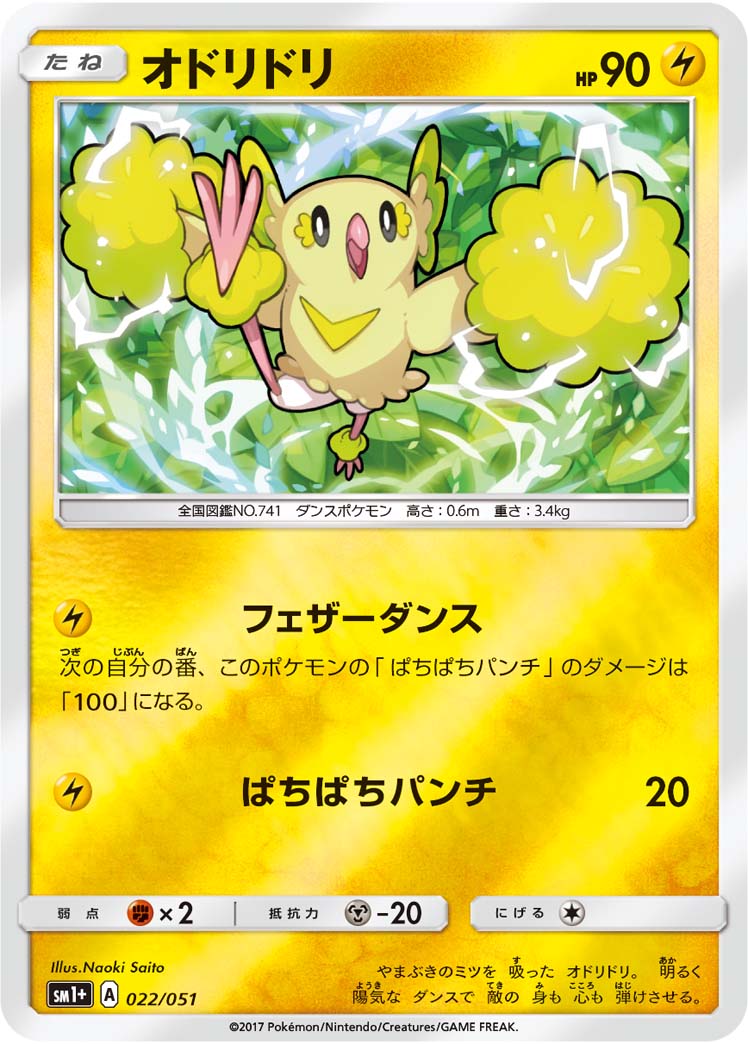 022/051 Oricorio SM1+