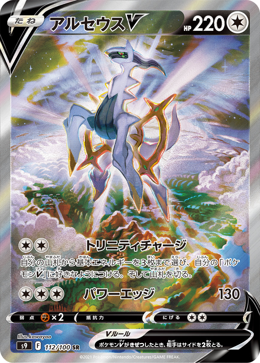 112/100 Arceus SR S9