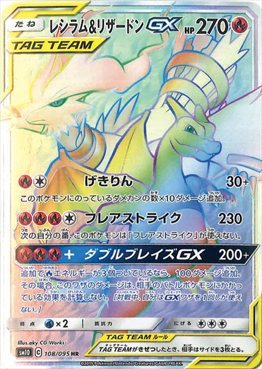 108/095 Reshiram & Charizard HR SM10