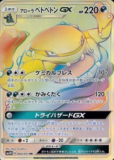060/051 Alolan Muk GX HR SM3H