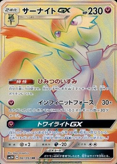 061/051 Gardevoir GX HR SM3N