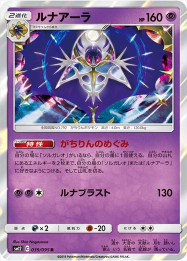 039/095 Lunala SM12