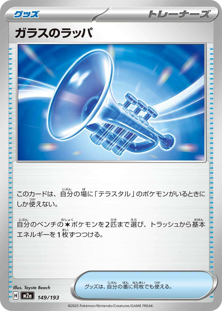 149/193 Glass Trumpet M2a