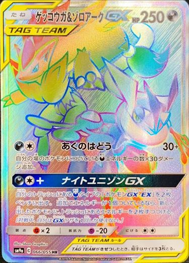 066/055 Greninja & Zoroark HR SM9a