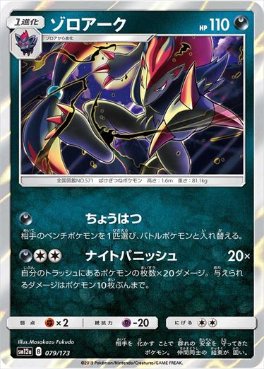 079/173 Zoroark SM12a
