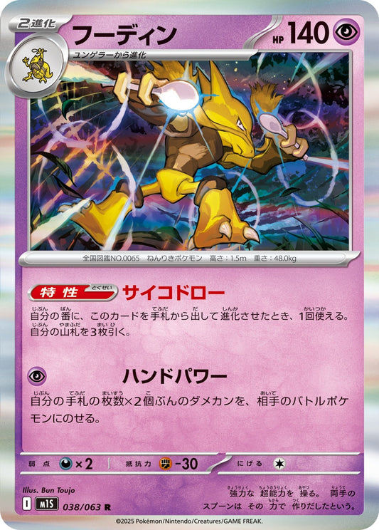 038/063 Alakazam M1S