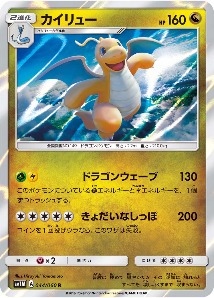 044/060 Dragonite SM1M
