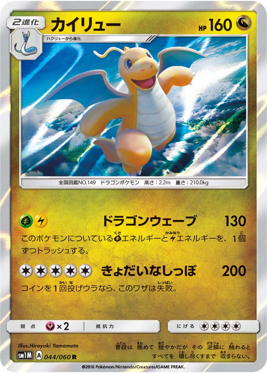 044/060 Dragonite SM1M