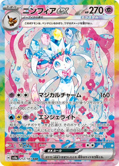 212/187 Sylveon ex SAR SV8a 