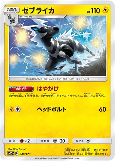 046/173 Zebstrika SM12a
