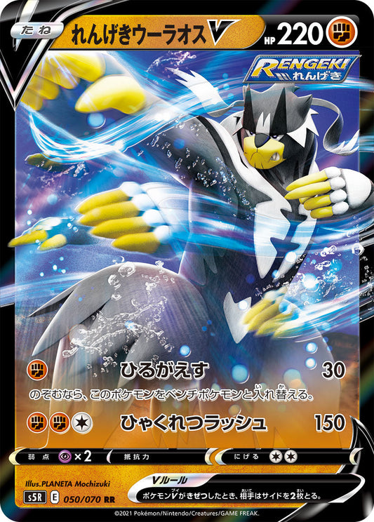 050/070 Rapid Strike Urshifu S5R