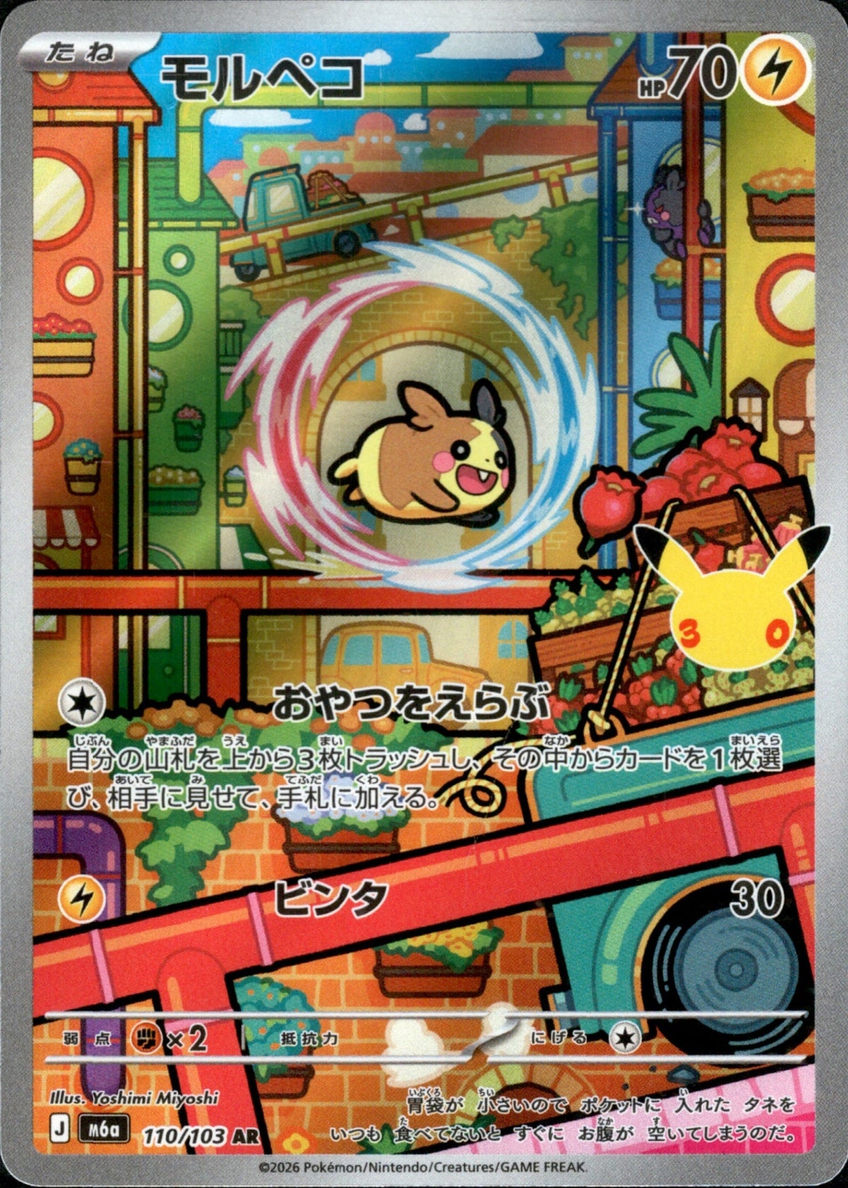 110/103 Morpeko AR M6a