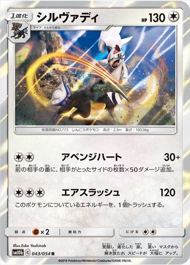 043/054 Silvally sm10b