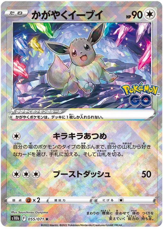 055/071 Radiant Eevee K S10b 