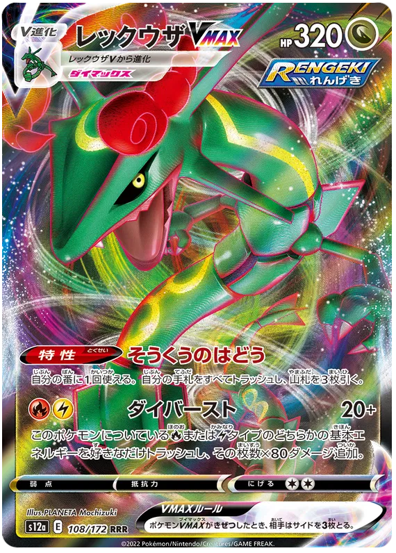 108/172 Rayquaza VMAX RRR S12a