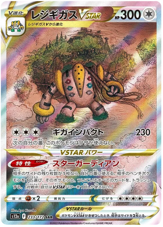 233/172 Regigigas VSTAR SAR S12a
