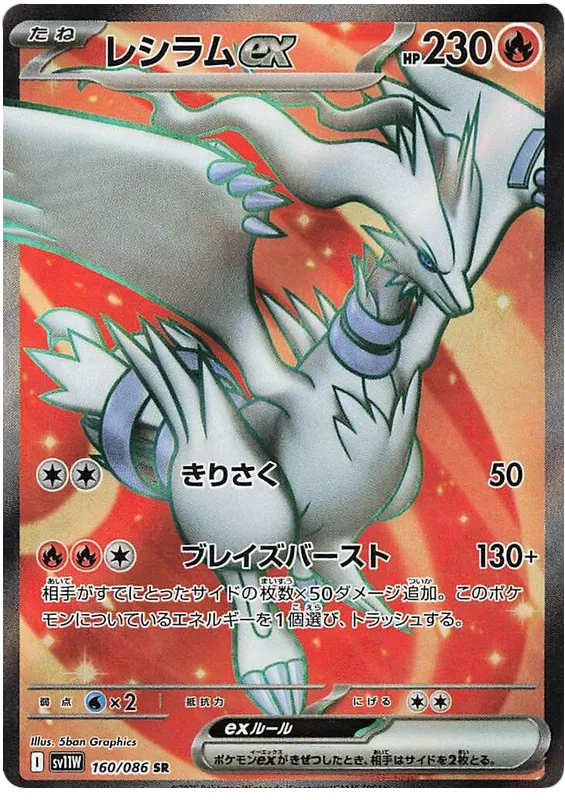 160/086 Reshiram ex SR SV11W 