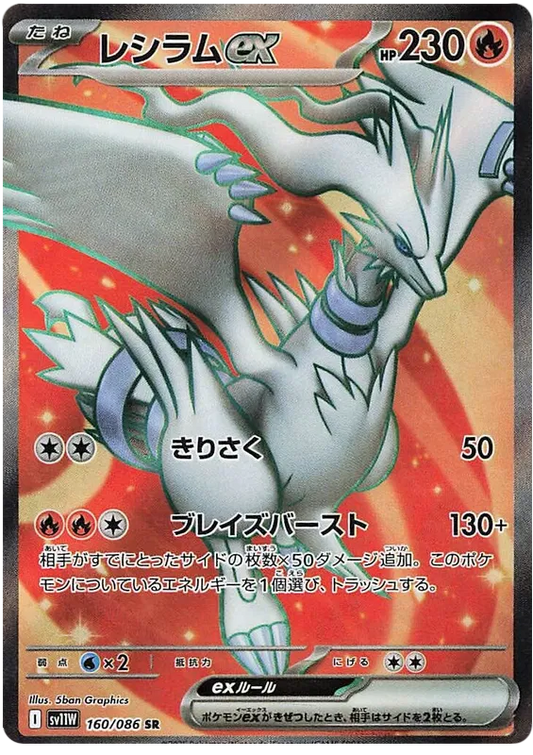 160/086 Reshiram ex SR SV11W 