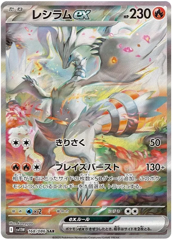 168/086 Reshiram ex SAR SV11W 