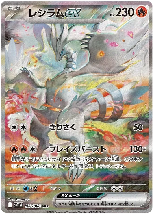 168/086 Reshiram ex SAR SV11W 