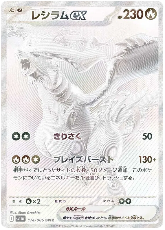 174/086 Reshiram ex BWR SV11W 