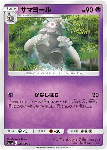024/064 Dusclops sm11a