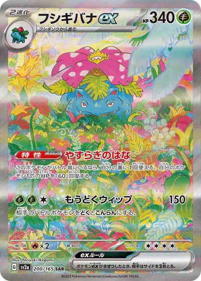 200/165 Venusaur ex SAR SV2a 