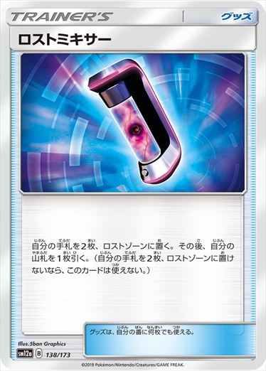 138/173 Lost Blender SM12a
