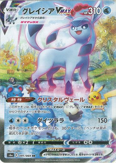 091/069 Glaceon VMAX HR S6a 