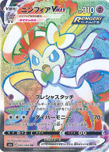 092/069 Sylveon VMAX HR S6a 