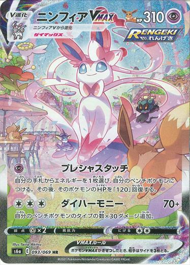093/069 Sylveon VMAX HR S6a 