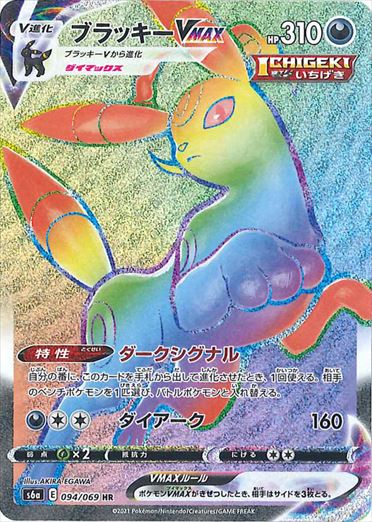 094/069 Umbreon VMAX HR S6a 