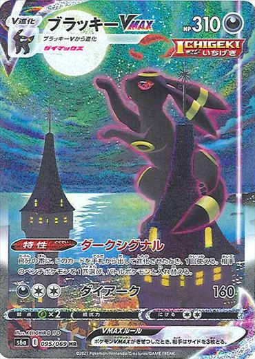 095/069 Umbreon VMAX HR S6a 