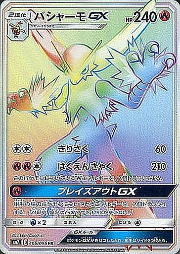 106/096 Blaziken GX HR SM7