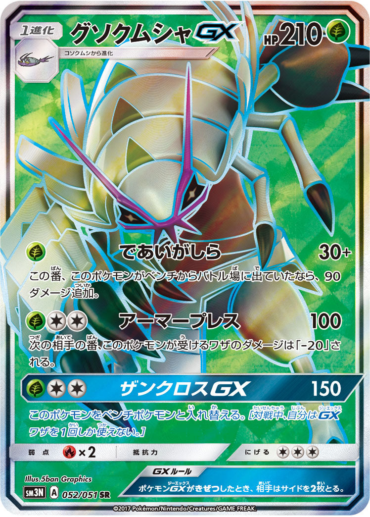 052/051 Golisopod GX SR SM3N