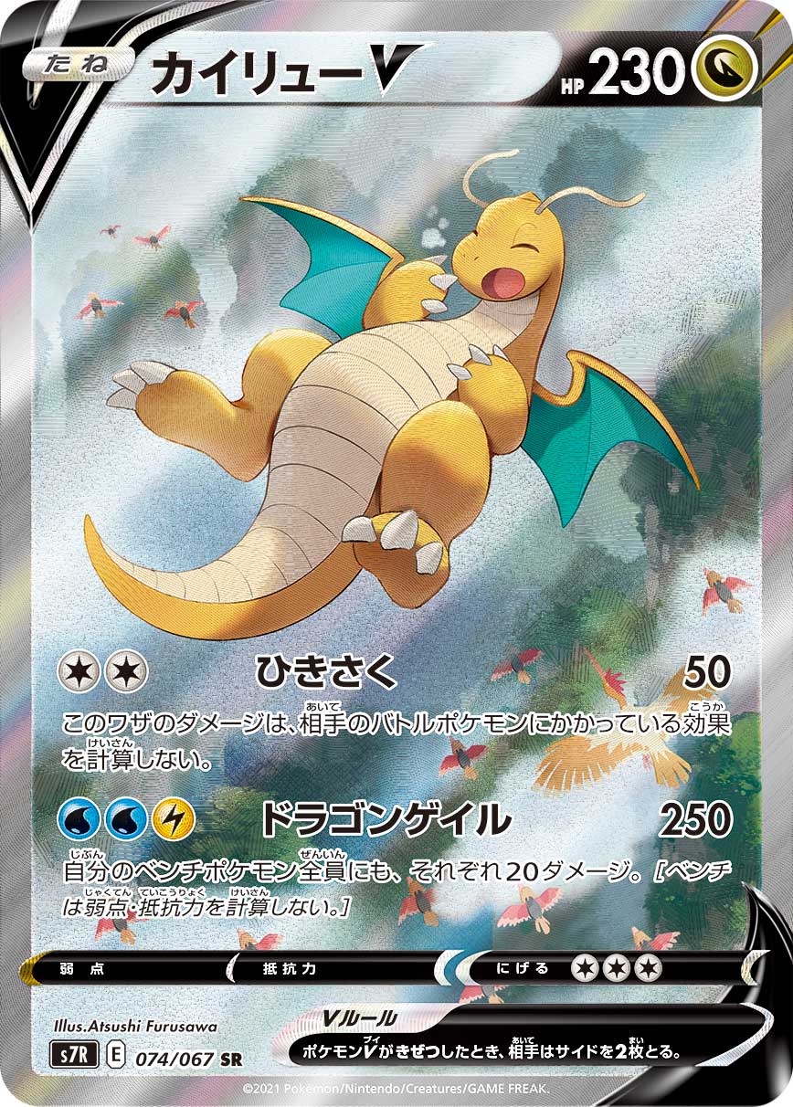074/067 Dragonite SR S7R