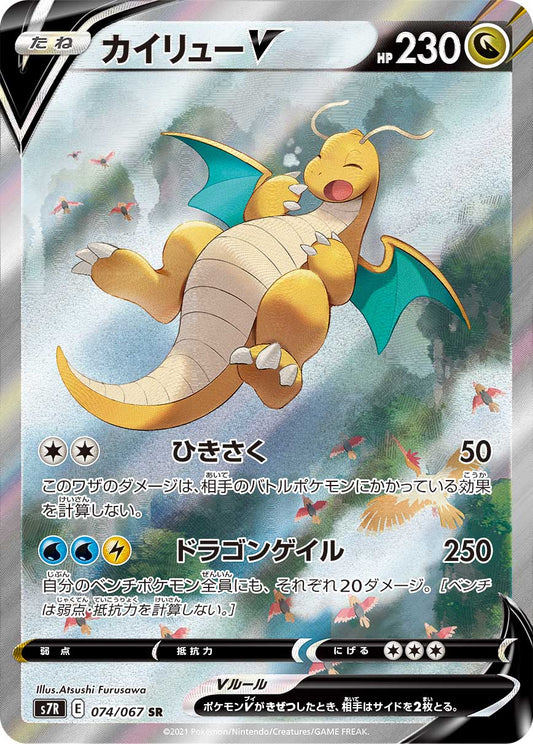 074/067 Dragonite SR S7R