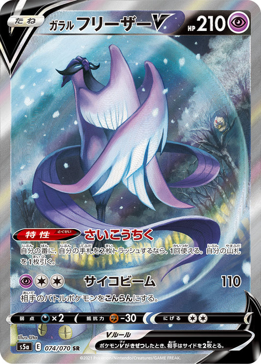 074/070 Galarian Articuno SR S5a