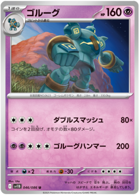 046/086 Golurk SV11B